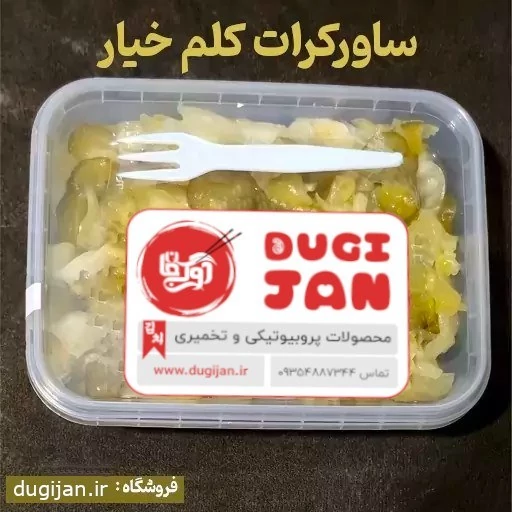 خرید ساورکرات کلم خیار ۵۰۰ گرم